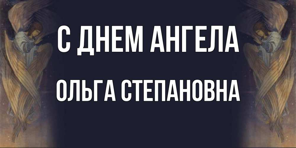 Открытка на каждый день с именем, Ольга-Степановна С днем ангела день ангела Прикольная открытка с пожеланием онлайн скачать бесплатно 