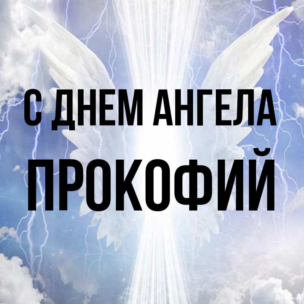 Открытка на каждый день с именем, Прокофий С днем ангела молнии на небе и свет Прикольная открытка с пожеланием онлайн скачать бесплатно 