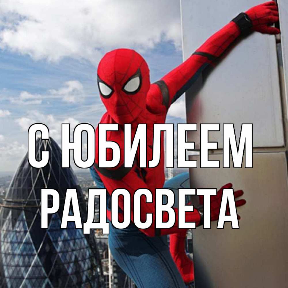 Открытка на каждый день с именем, Радосвета С юбилеем Марвел Прикольная открытка с пожеланием онлайн скачать бесплатно 