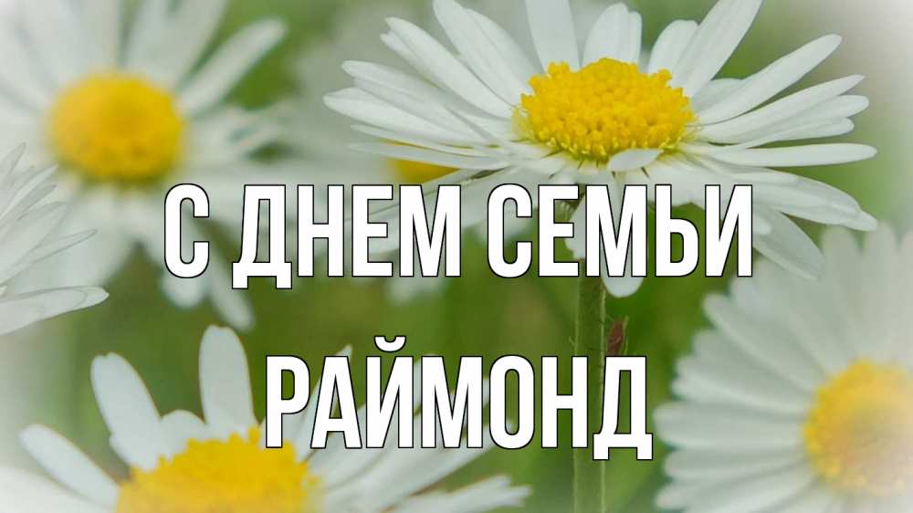 Открытка на каждый день с именем, Раймонд С днем семьи с днем семьи  1 Прикольная открытка с пожеланием онлайн скачать бесплатно 