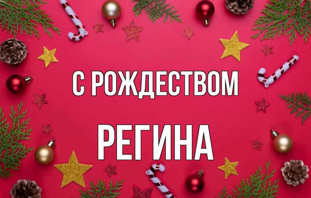 Открытка на каждый день с именем, Регина С рождеством с рождеством Прикольная открытка с пожеланием онлайн скачать бесплатно 