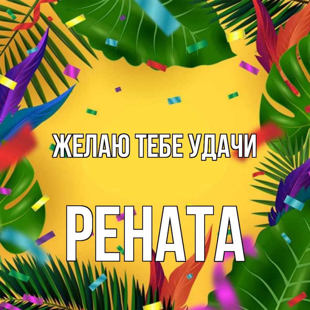 Открытка на каждый день с именем, Рената Желаю тебе удачи тропики Прикольная открытка с пожеланием онлайн скачать бесплатно 
