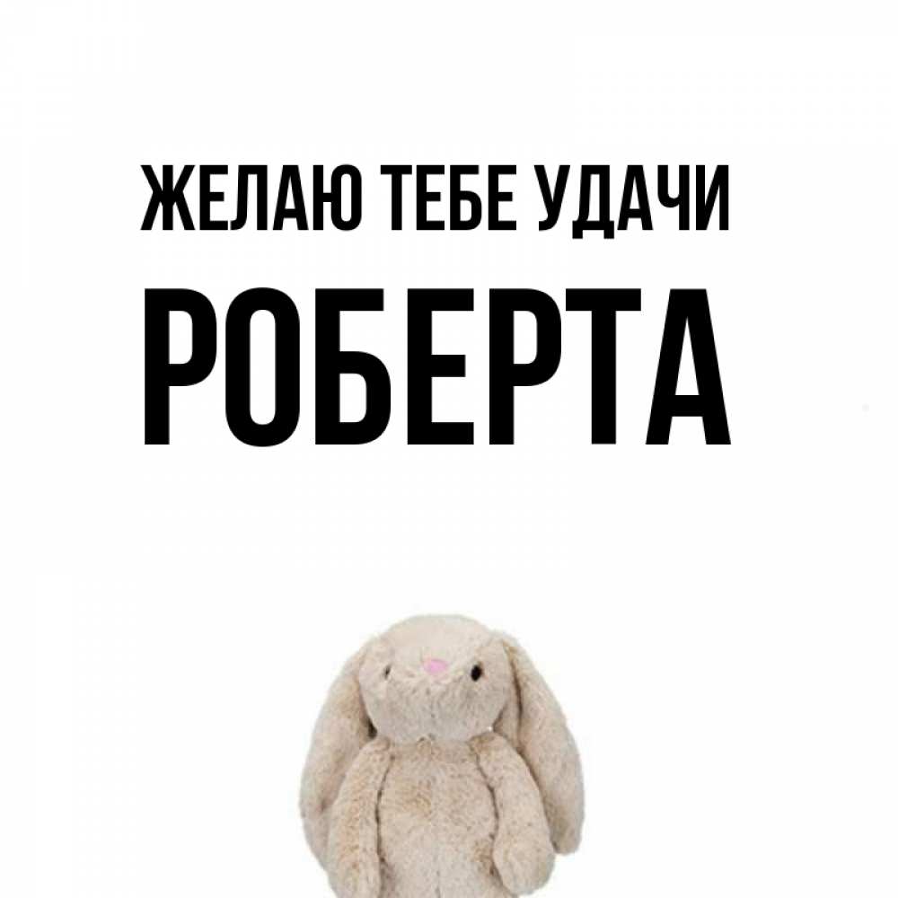 Открытка на каждый день с именем, Роберта Желаю тебе удачи сайт создаватель открыток Прикольная открытка с пожеланием онлайн скачать бесплатно 