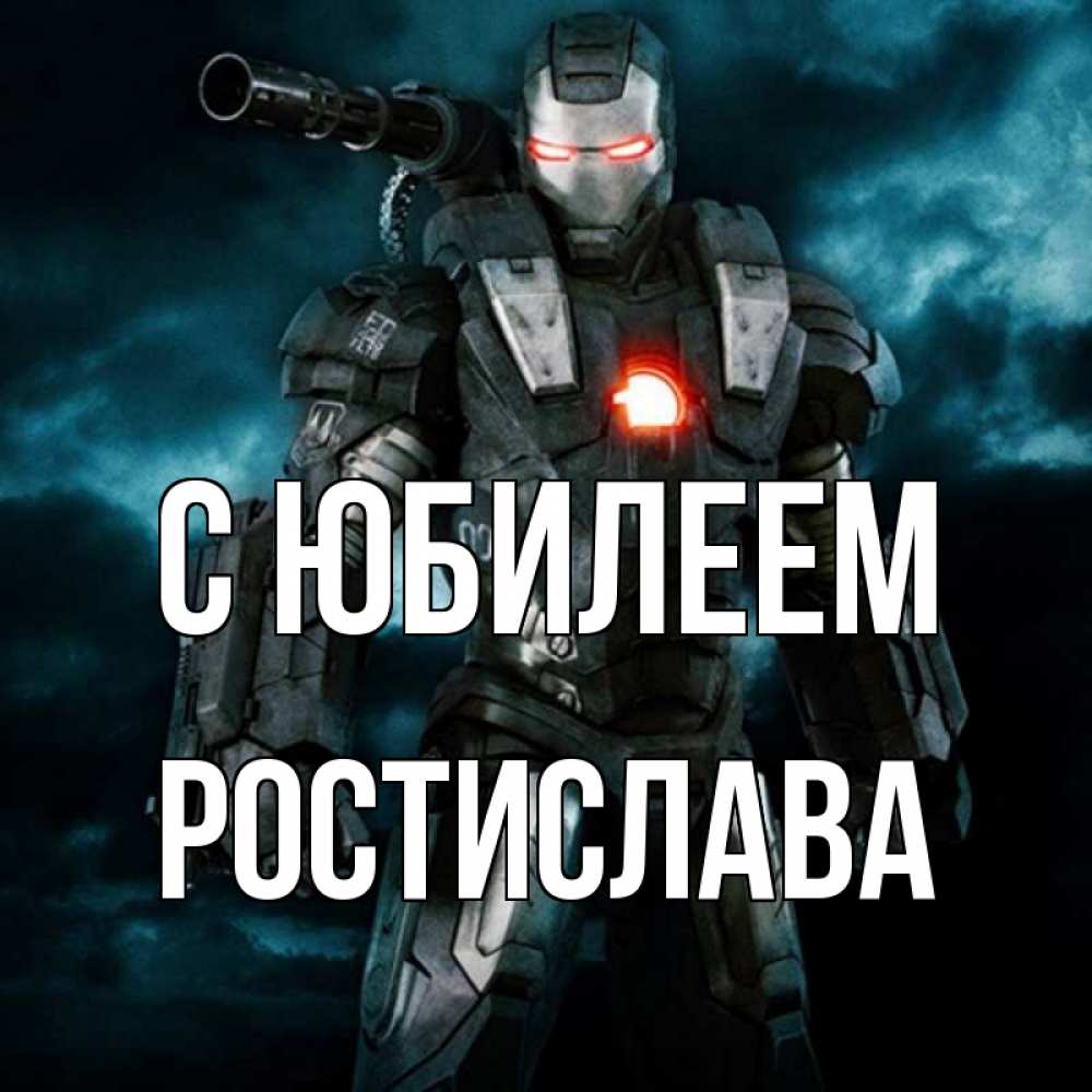 Открытка на каждый день с именем, Ростислава С юбилеем марвел супергерой в новом костюме Прикольная открытка с пожеланием онлайн скачать бесплатно 