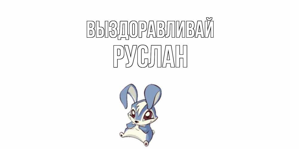 Открытка на каждый день с именем, Руслан Выздоравливай серый заяц на открытке про выздоравление Прикольная открытка с пожеланием онлайн скачать бесплатно 