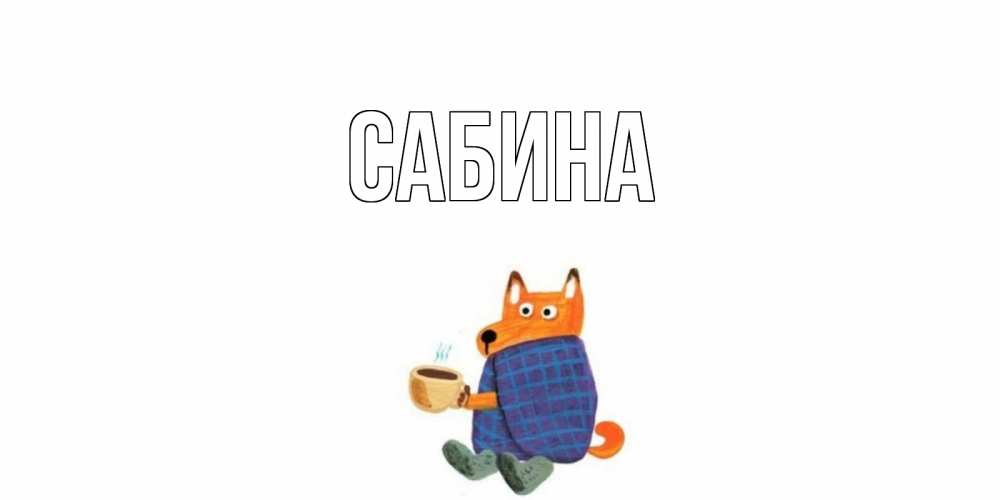 Открытка на каждый день с именем, Сабина Главная выздоравливайте для родных Прикольная открытка с пожеланием онлайн скачать бесплатно 