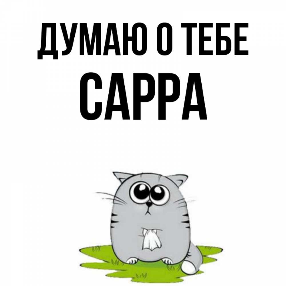 Открытка на каждый день с именем, Сарра Думаю о тебе тоска с платочком Прикольная открытка с пожеланием онлайн скачать бесплатно 