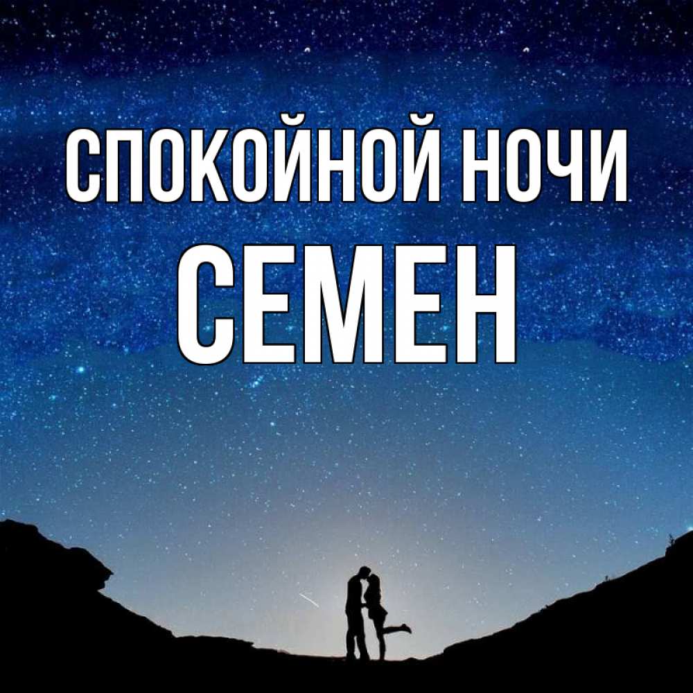 Открытка на каждый день с именем, Семен Спокойной ночи звездное небо и люди Прикольная открытка с пожеланием онлайн скачать бесплатно 