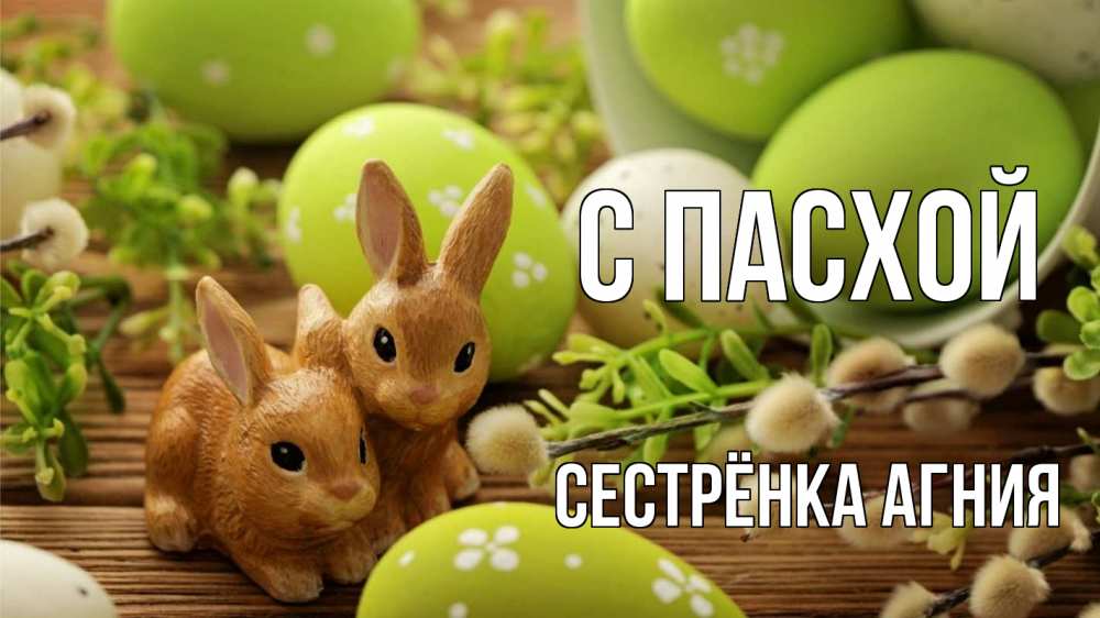 Открытка на каждый день с именем, Сестрёнка-Агния С пасхой пасха Прикольная открытка с пожеланием онлайн скачать бесплатно 