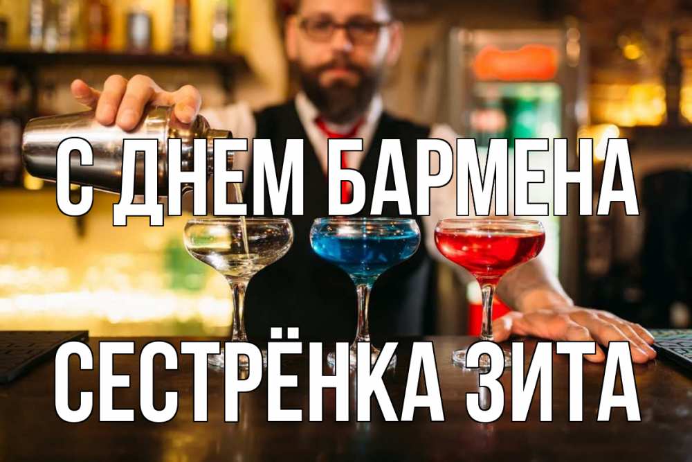 Открытка на каждый день с именем, Сестрёнка-Зита С днем бармена коктейли Прикольная открытка с пожеланием онлайн скачать бесплатно 