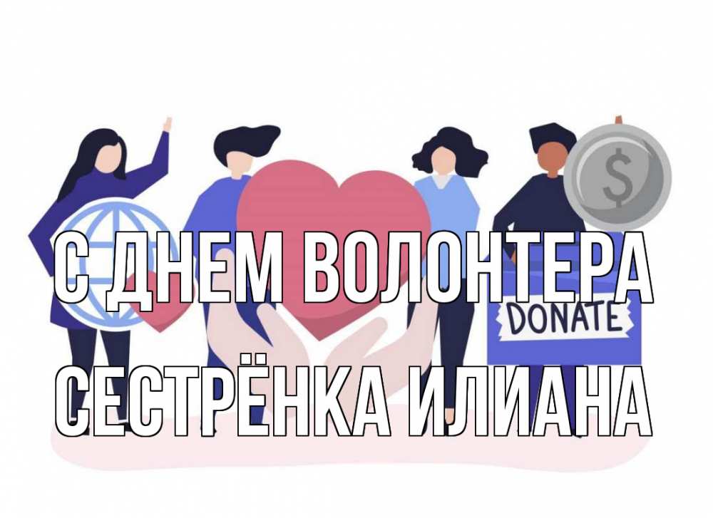 Открытка на каждый день с именем, Сестрёнка-Илиана С днем волонтера с днем волонтера Прикольная открытка с пожеланием онлайн скачать бесплатно 