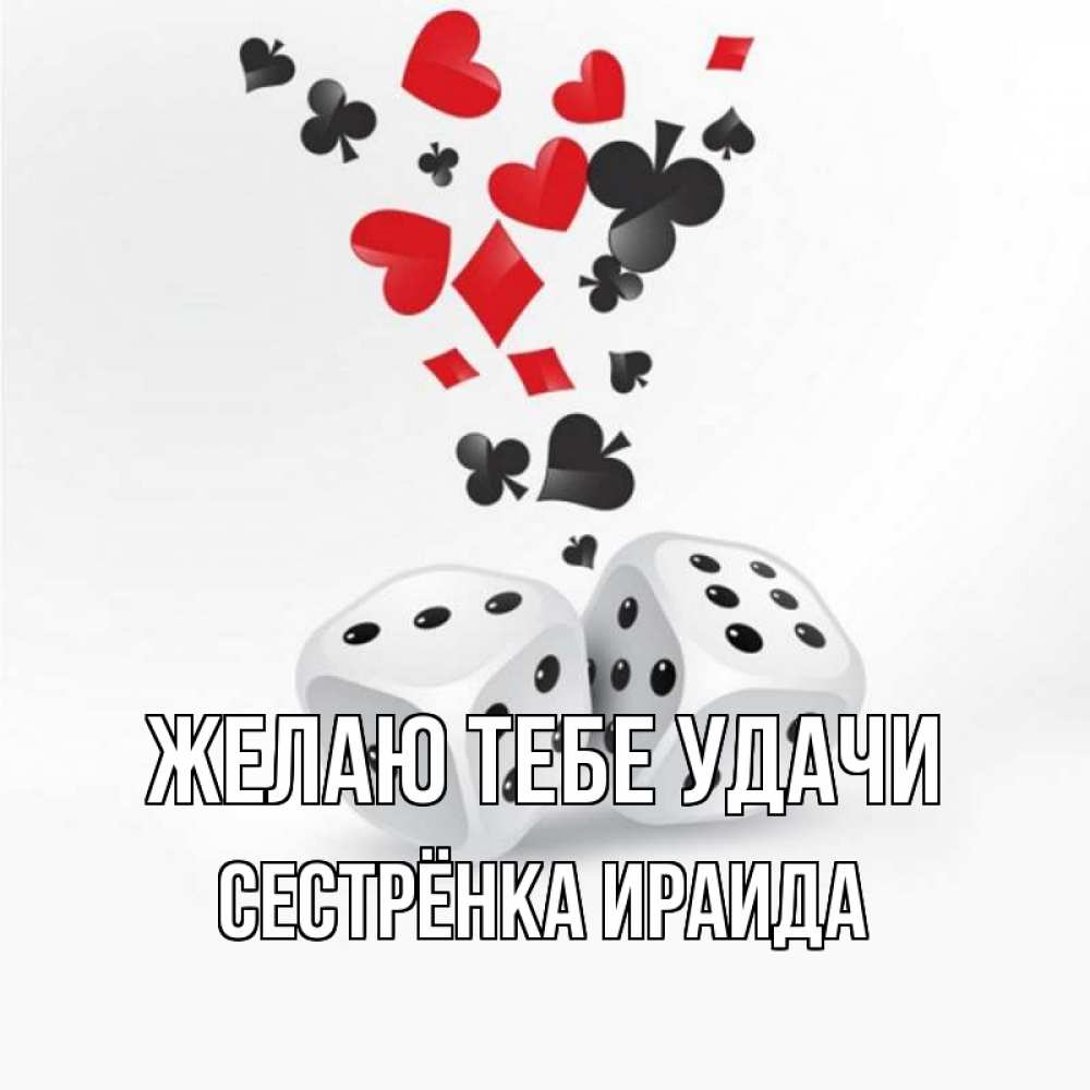 Открытка на каждый день с именем, Сестрёнка-Ираида Желаю тебе удачи пусть повезет Прикольная открытка с пожеланием онлайн скачать бесплатно 