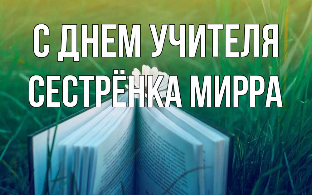 Открытка на каждый день с именем, Сестрёнка-Мирра С днем учителя с днем учителя Прикольная открытка с пожеланием онлайн скачать бесплатно 