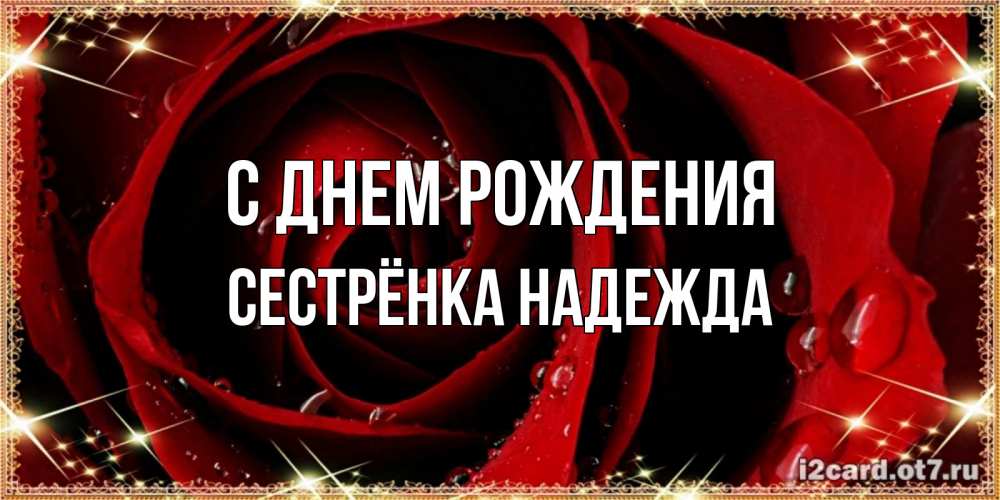 Открытка на каждый день с именем, Сестрёнка-Надежда С днем рождения цветок в росе на день рождения Прикольная открытка с пожеланием онлайн скачать бесплатно 