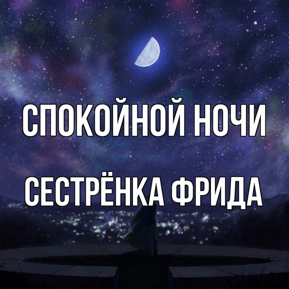 Открытка на каждый день с именем, Сестрёнка-Фрида Спокойной ночи набережная Прикольная открытка с пожеланием онлайн скачать бесплатно 