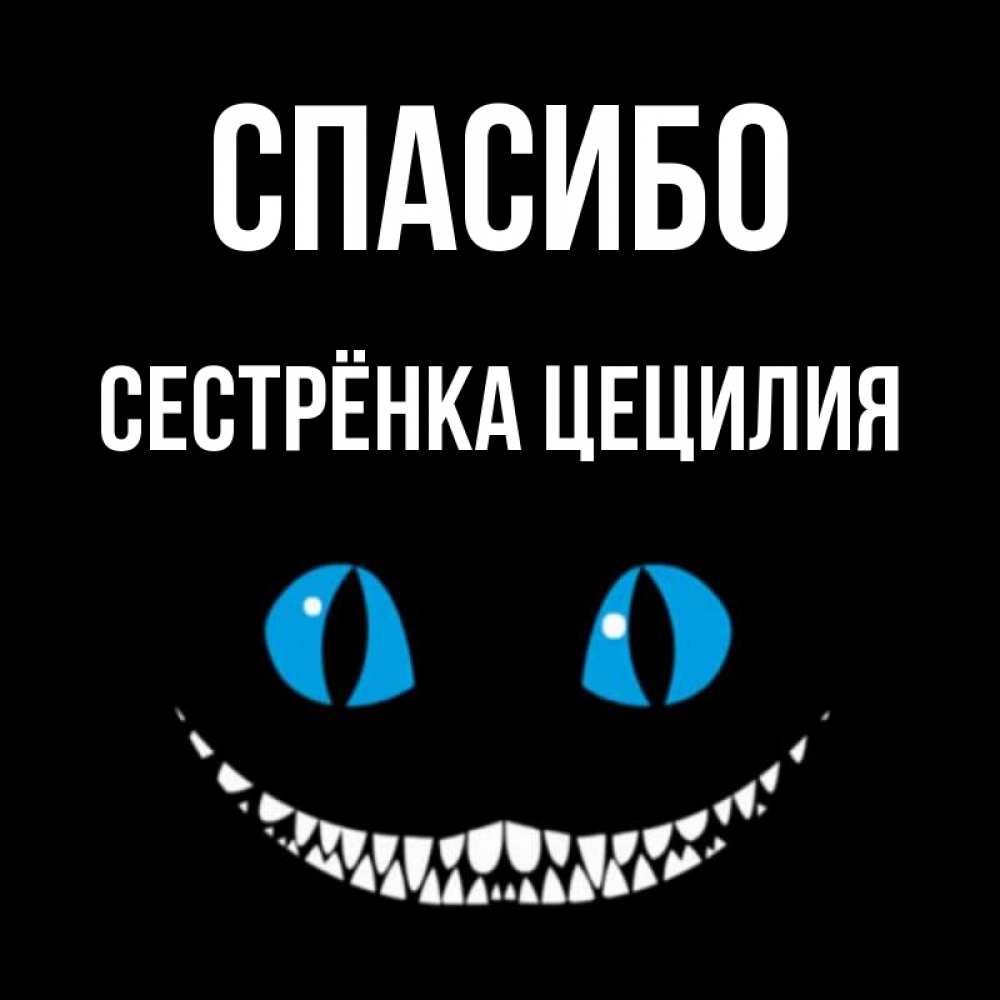 Открытка на каждый день с именем, Сестрёнка-Цецилия Спасибо благодарю от чеширика Прикольная открытка с пожеланием онлайн скачать бесплатно 