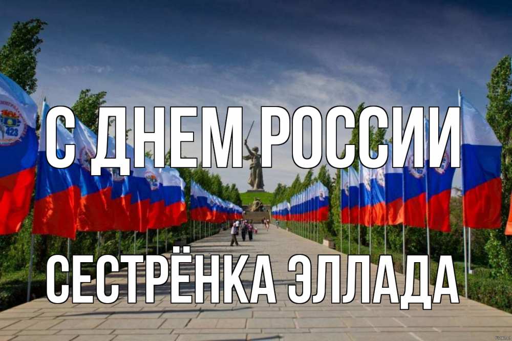 Открытка на каждый день с именем, Сестрёнка-Эллада С днем россии С днем России Прикольная открытка с пожеланием онлайн скачать бесплатно 