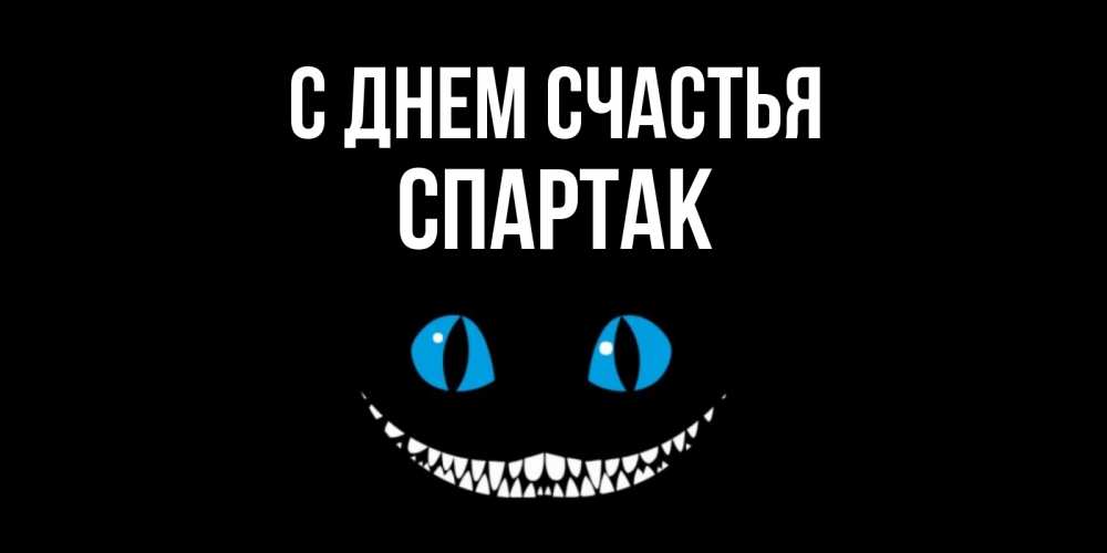 Открытка на каждый день с именем, Спартак С днем счастья кот улыбается Прикольная открытка с пожеланием онлайн скачать бесплатно 