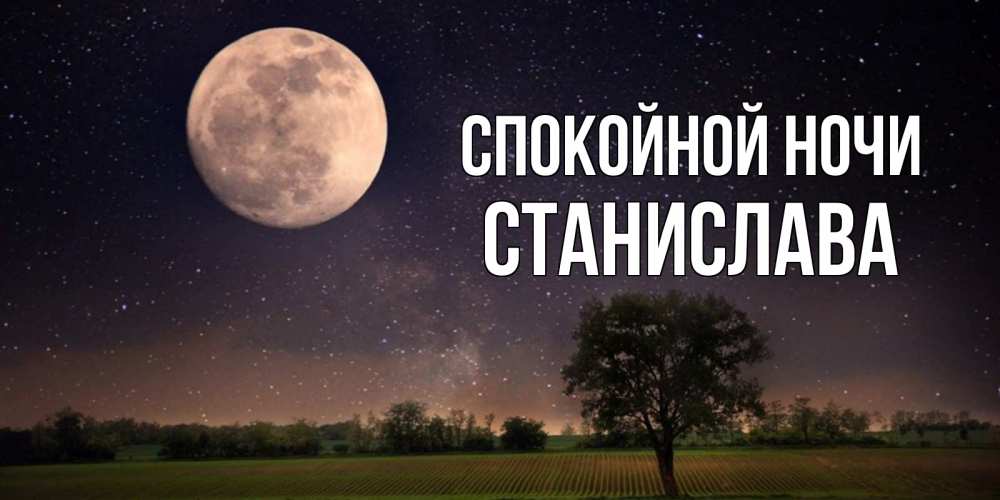 Открытка на каждый день с именем, Станислава Спокойной ночи ночные открытки с луной Прикольная открытка с пожеланием онлайн скачать бесплатно 
