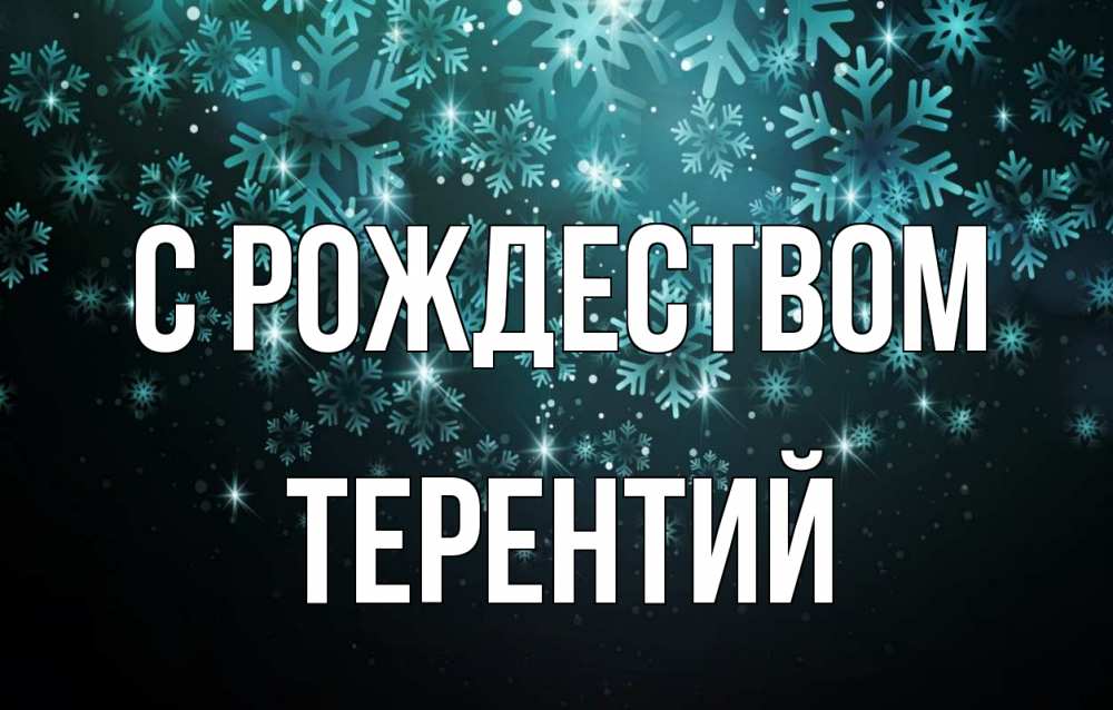 Открытка на каждый день с именем, Терентий С рождеством Снежинки Прикольная открытка с пожеланием онлайн скачать бесплатно 