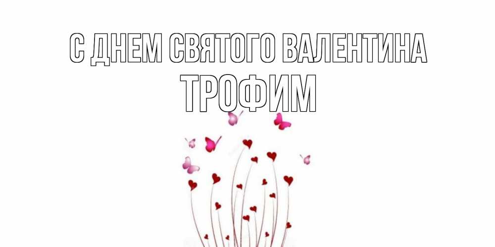 Открытка на каждый день с именем, Трофим С днем Святого Валентина валентинку подписать онлайн на день всех влюбленных Прикольная открытка с пожеланием онлайн скачать бесплатно 