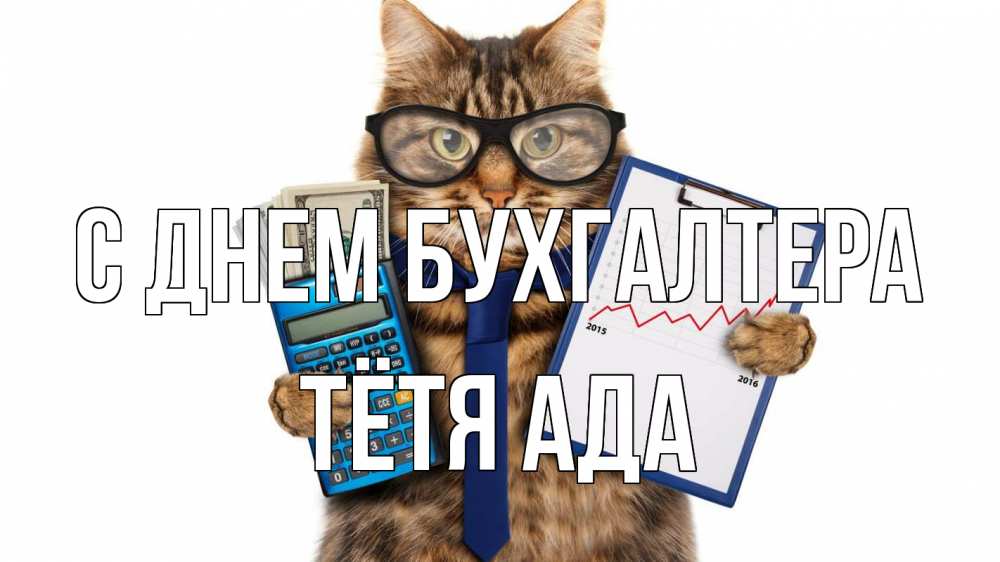 Открытка на каждый день с именем, Тётя-Ада С днем бухгалтера с днем бухгалтера Прикольная открытка с пожеланием онлайн скачать бесплатно 