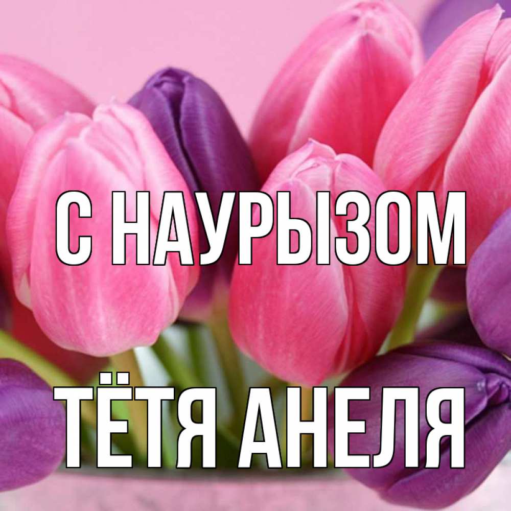 Открытка на каждый день с именем, Тётя-Анеля С наурызом маме 1 Прикольная открытка с пожеланием онлайн скачать бесплатно 