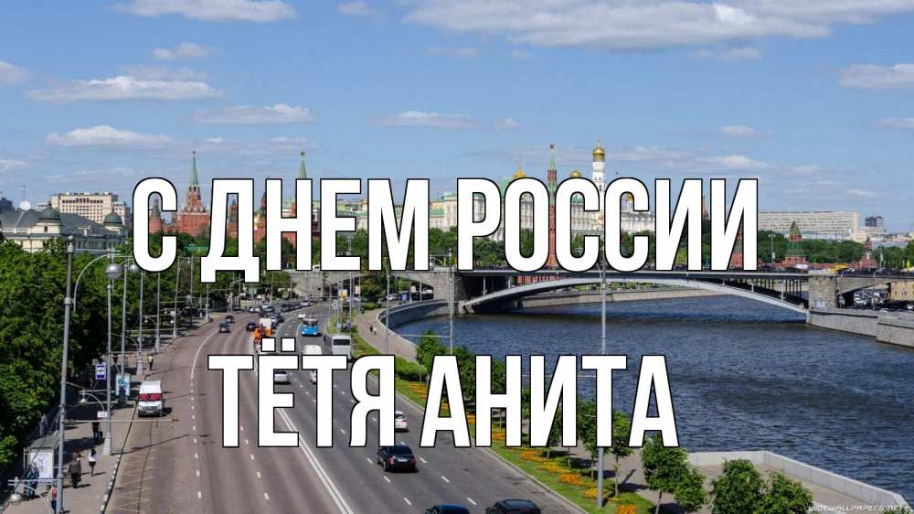 Открытка на каждый день с именем, Тётя-Анита С днем россии С днем России Прикольная открытка с пожеланием онлайн скачать бесплатно 