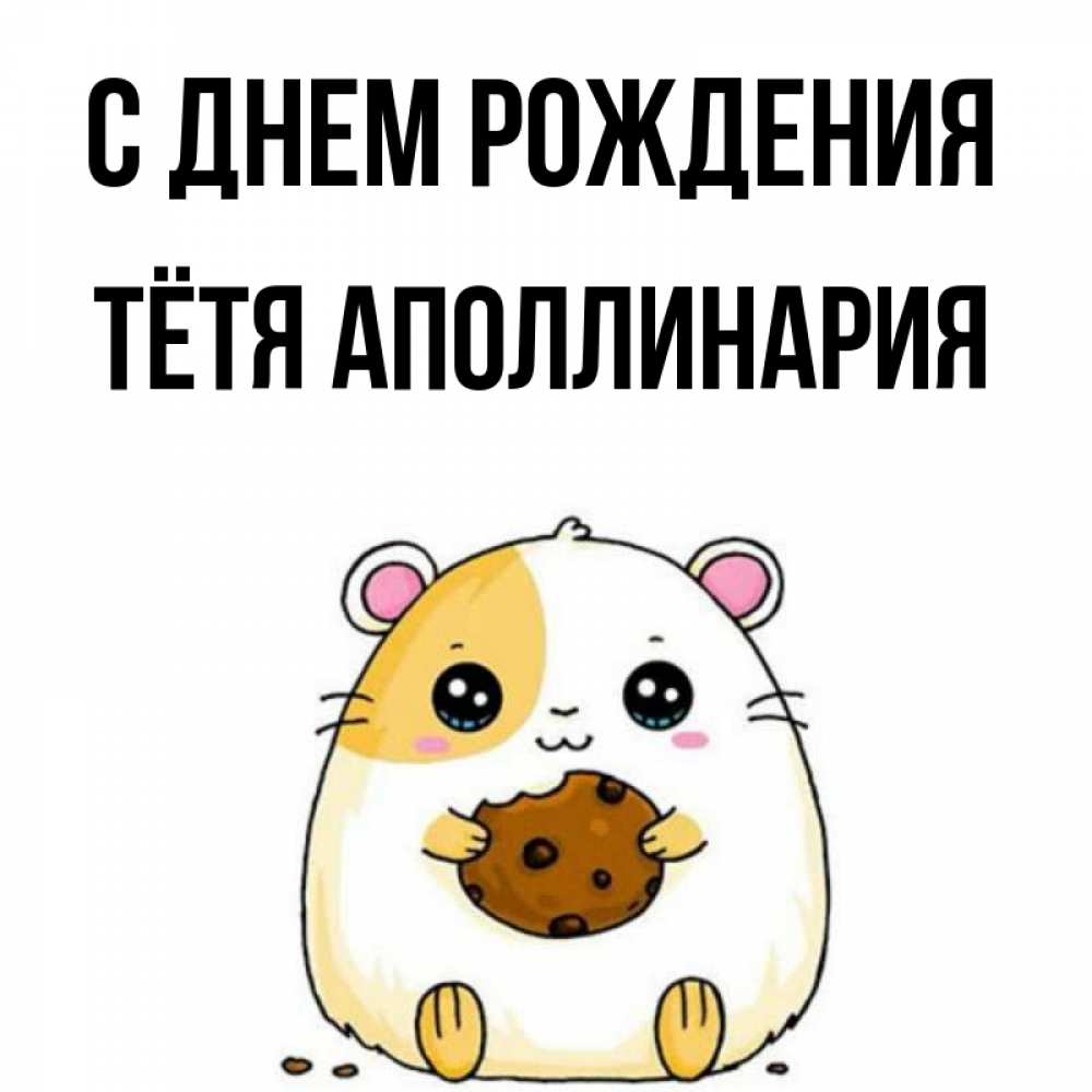 Открытка на каждый день с именем, Тётя-Аполлинария С днем рождения с днюхой Прикольная открытка с пожеланием онлайн скачать бесплатно 