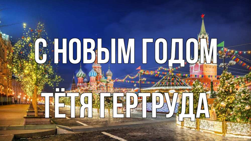 Открытка на каждый день с именем, Тётя-Гертруда С новым годом новый год Прикольная открытка с пожеланием онлайн скачать бесплатно 