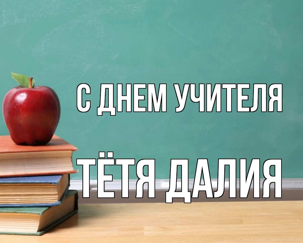 Открытка на каждый день с именем, Тётя-Далия С днем учителя мел доска яблоко книги Прикольная открытка с пожеланием онлайн скачать бесплатно 