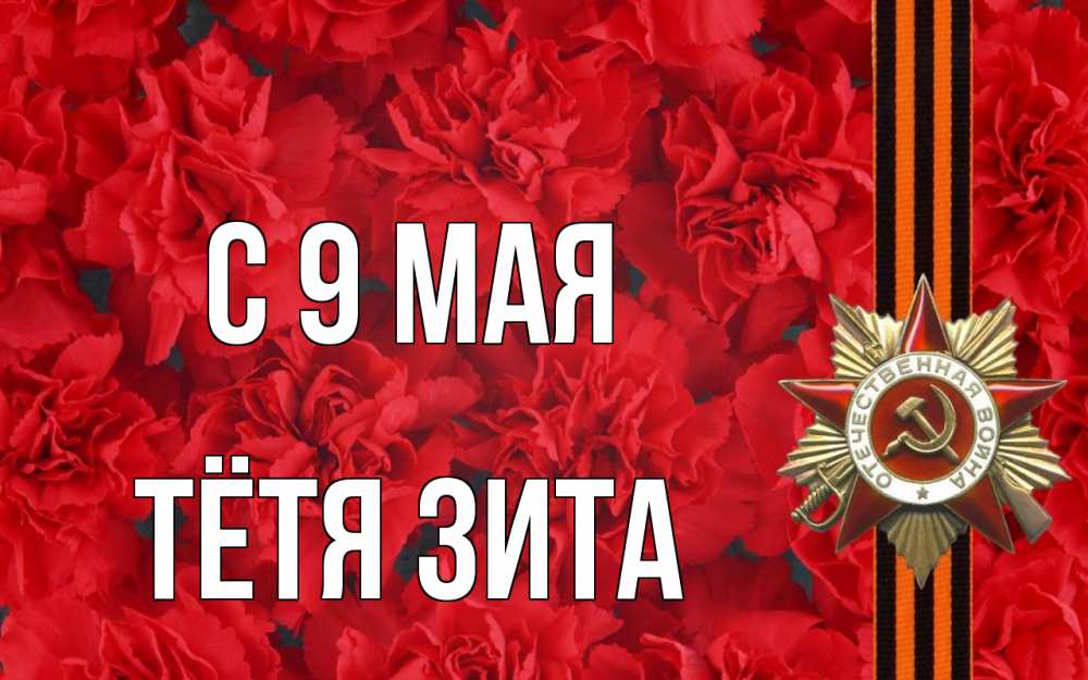 Открытка на каждый день с именем, Тётя-Зита С 9 мая 9 мая Прикольная открытка с пожеланием онлайн скачать бесплатно 