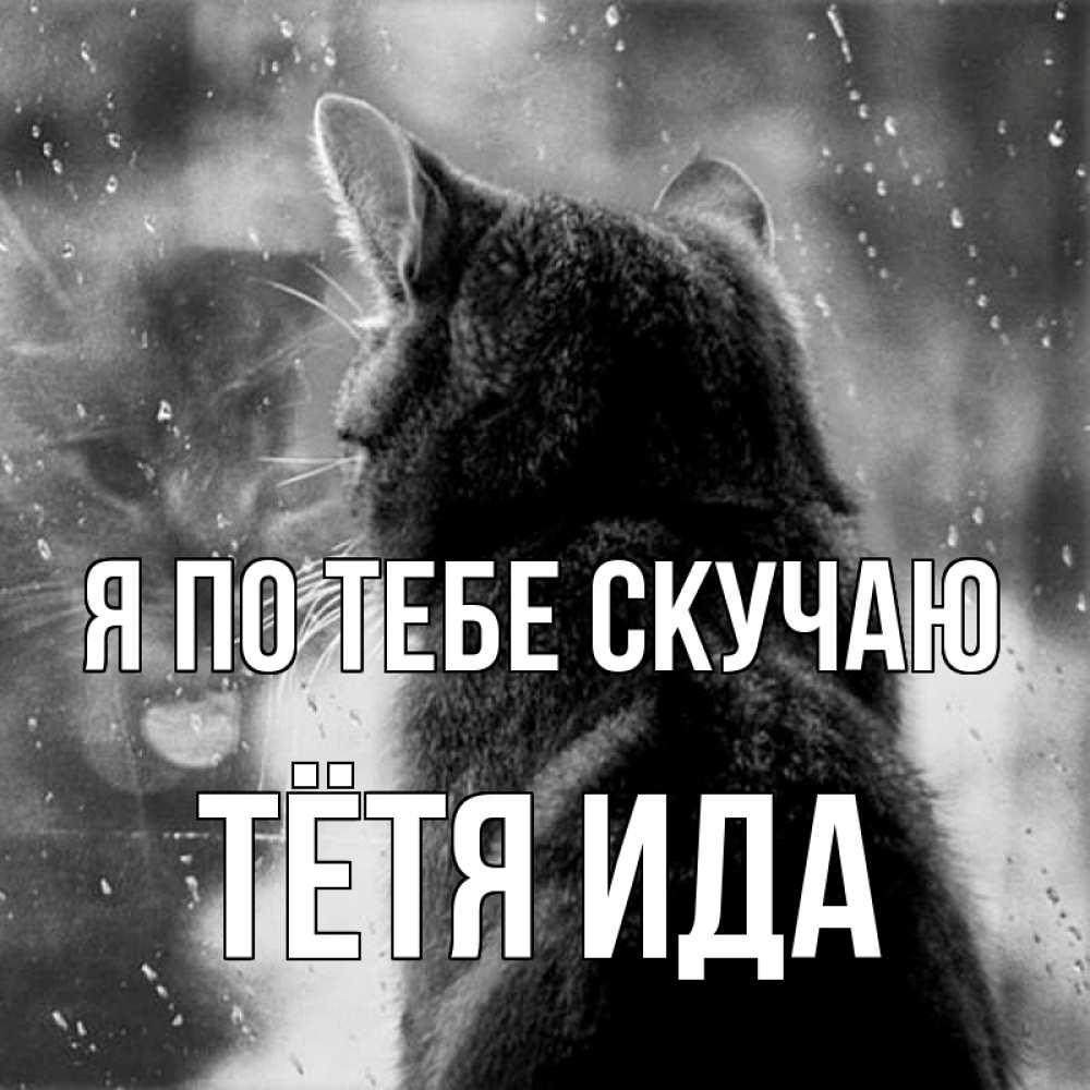 Открытка на каждый день с именем, Тётя-Ида Я по тебе скучаю скорее ко мне приходи 1 Прикольная открытка с пожеланием онлайн скачать бесплатно 