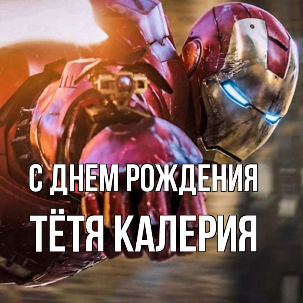 Открытка на каждый день с именем, Тётя-Калерия С днем рождения марвел супергерои в костюме Прикольная открытка с пожеланием онлайн скачать бесплатно 