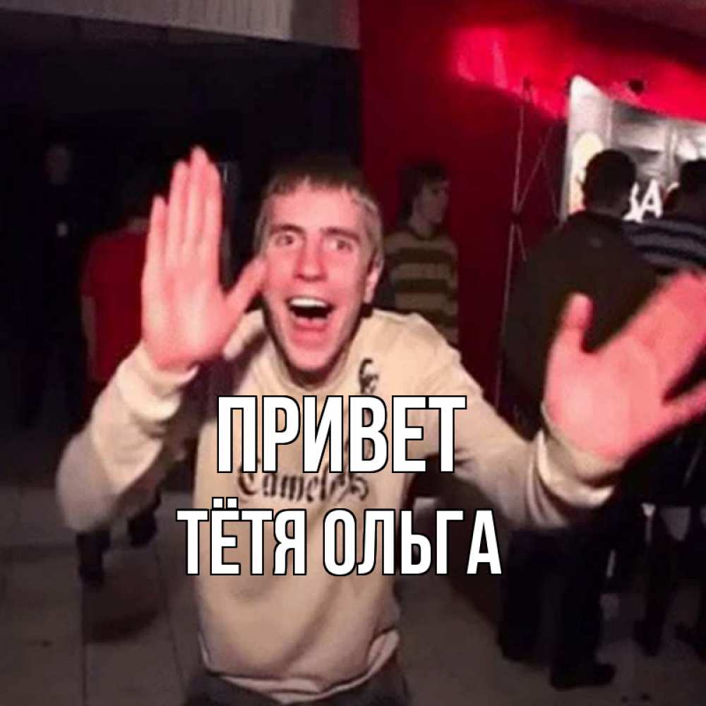 Открытка на каждый день с именем, Тётя-Ольга Привет танец и руки Прикольная открытка с пожеланием онлайн скачать бесплатно 