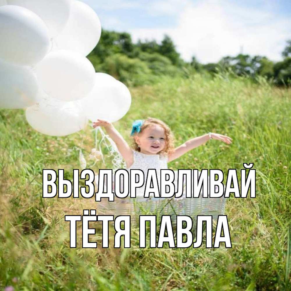 Открытка на каждый день с именем, Тётя-Павла Выздоравливай девочка сидит в корзине наверное от этого больной должен выздороветь Прикольная открытка с пожеланием онлайн скачать бесплатно 