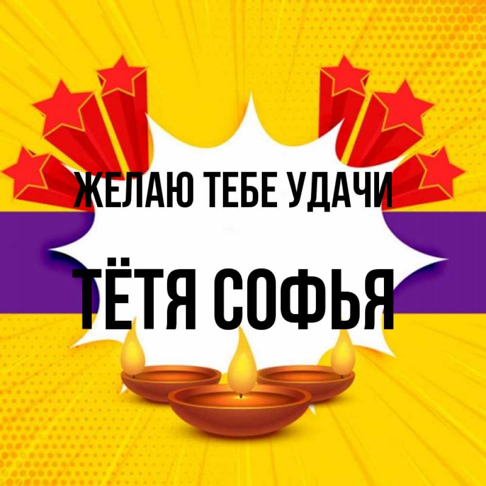 Открытка на каждый день с именем, Тётя-Софья Желаю тебе удачи векторное изображение Прикольная открытка с пожеланием онлайн скачать бесплатно 
