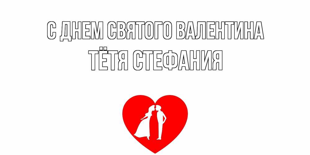 Открытка на каждый день с именем, Тётя-Стефания С днем Святого Валентина парень и девушка целуются Прикольная открытка с пожеланием онлайн скачать бесплатно 