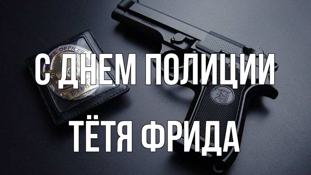 Открытка на каждый день с именем, Тётя-Фрида С днем полиции полиция Прикольная открытка с пожеланием онлайн скачать бесплатно 