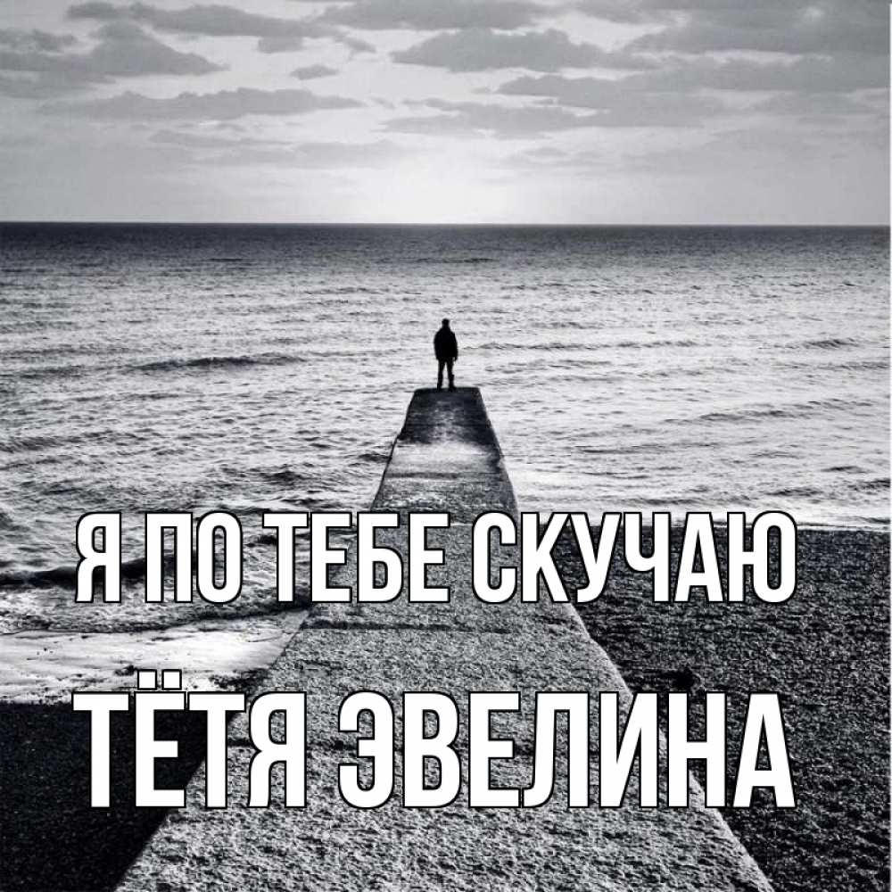 Открытка на каждый день с именем, Тётя-Эвелина Я по тебе скучаю скучашки Прикольная открытка с пожеланием онлайн скачать бесплатно 