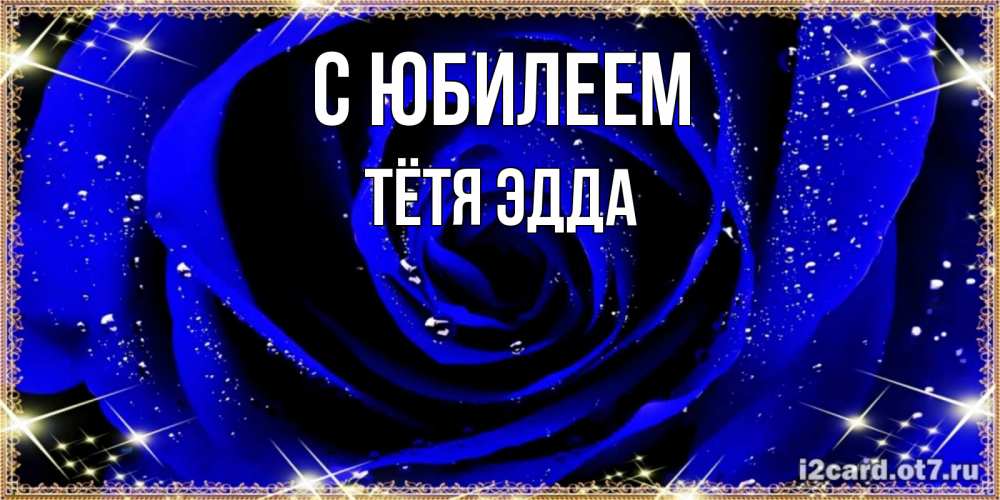 Открытка на каждый день с именем, Тётя-Эдда С юбилеем голубые цветы в росе Прикольная открытка с пожеланием онлайн скачать бесплатно 