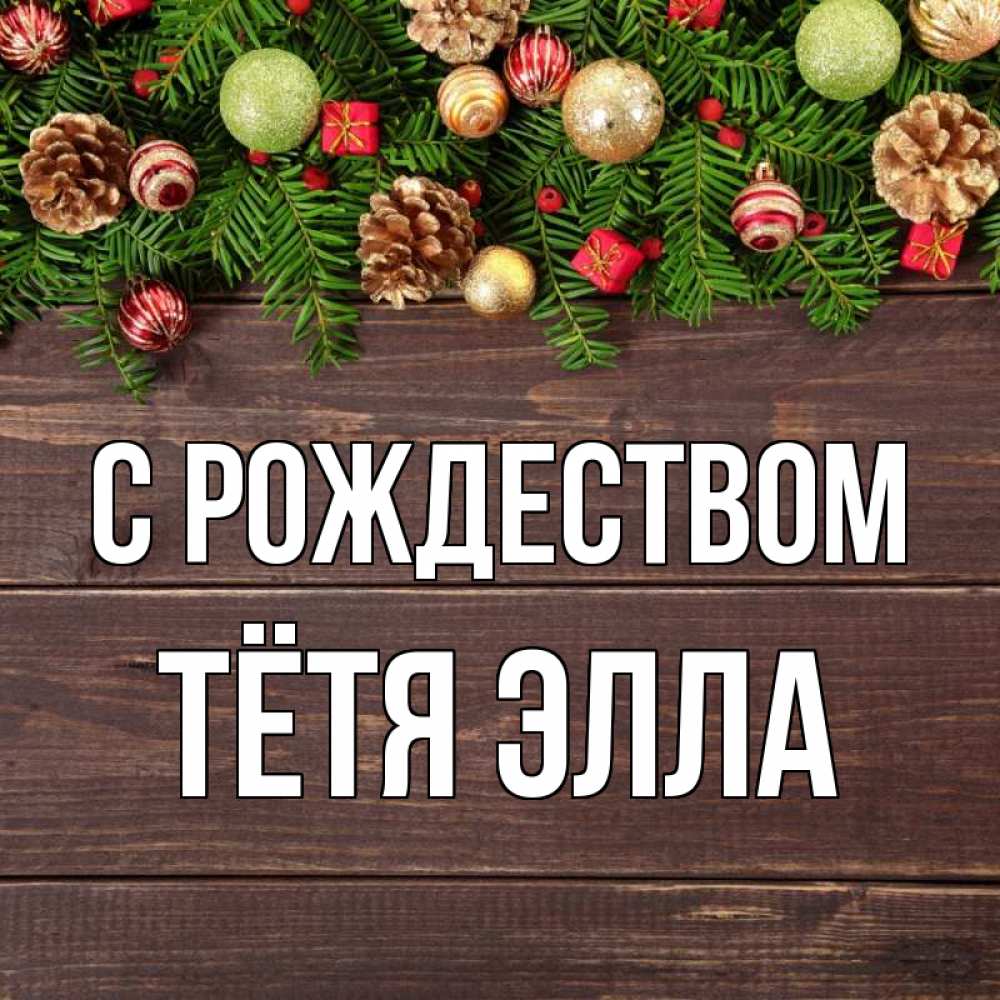 Открытка на каждый день с именем, Тётя-Элла С рождеством с рождеством Прикольная открытка с пожеланием онлайн скачать бесплатно 
