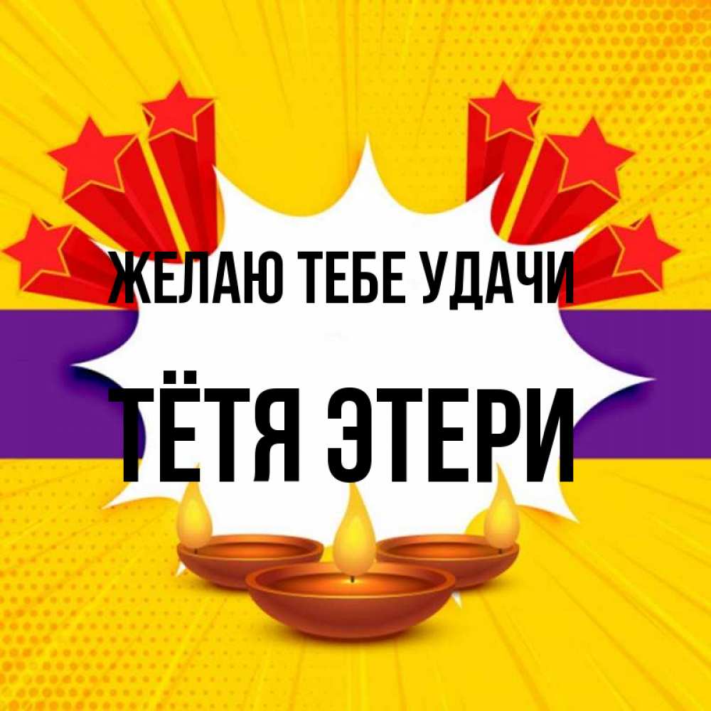 Открытка на каждый день с именем, Тётя-Этери Желаю тебе удачи векторное изображение Прикольная открытка с пожеланием онлайн скачать бесплатно 