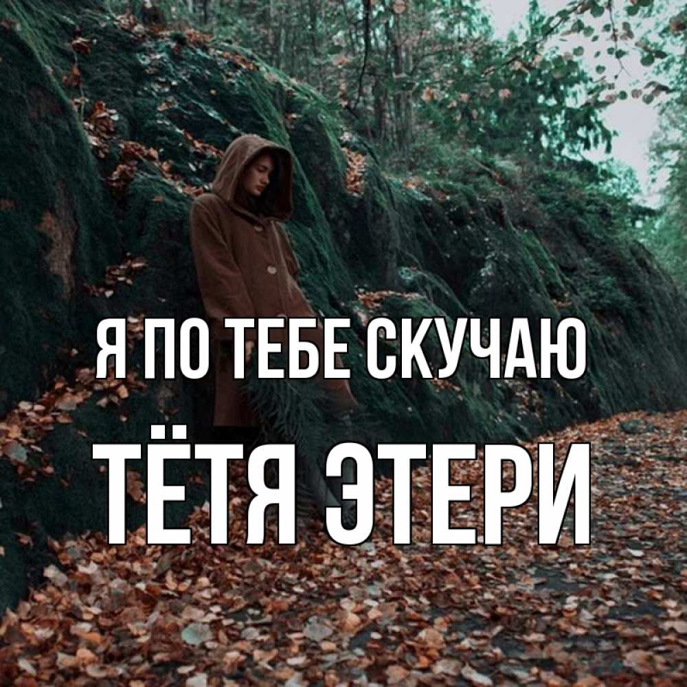 Открытка на каждый день с именем, Тётя-Этери Я по тебе скучаю скука 1 Прикольная открытка с пожеланием онлайн скачать бесплатно 