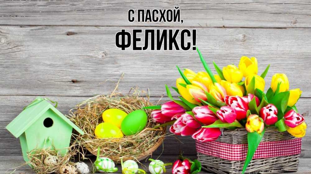 Открытка на каждый день с именем, Феликс С пасхой пасха Прикольная открытка с пожеланием онлайн скачать бесплатно 
