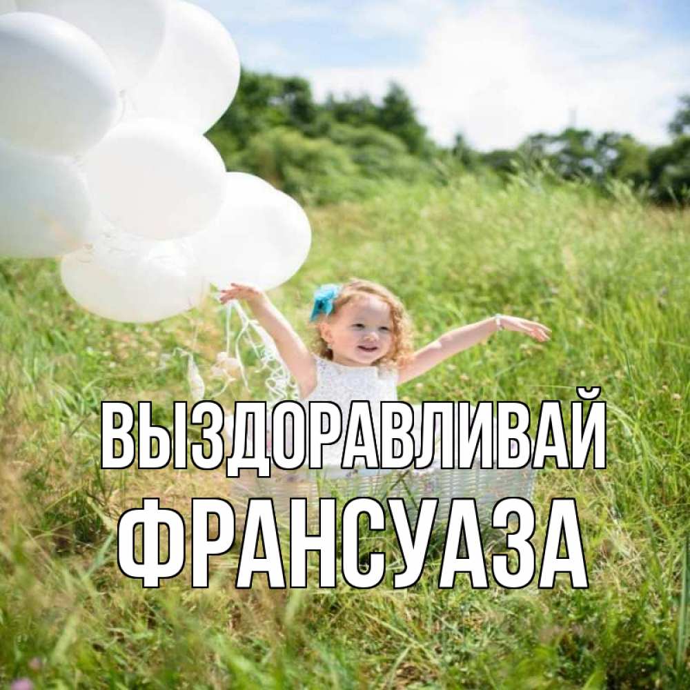 Открытка на каждый день с именем, Франсуаза Выздоравливай девочка сидит в корзине наверное от этого больной должен выздороветь Прикольная открытка с пожеланием онлайн скачать бесплатно 