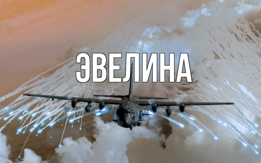 Открытка на каждый день с именем, Эвелина Главная 23 февраля Прикольная открытка с пожеланием онлайн скачать бесплатно 