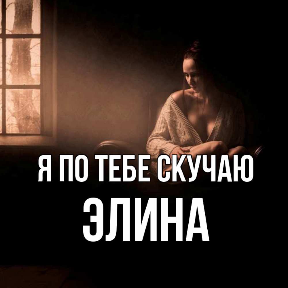 Открытка на каждый день с именем, Элина Я по тебе скучаю приходи в гости ко мне Прикольная открытка с пожеланием онлайн скачать бесплатно 