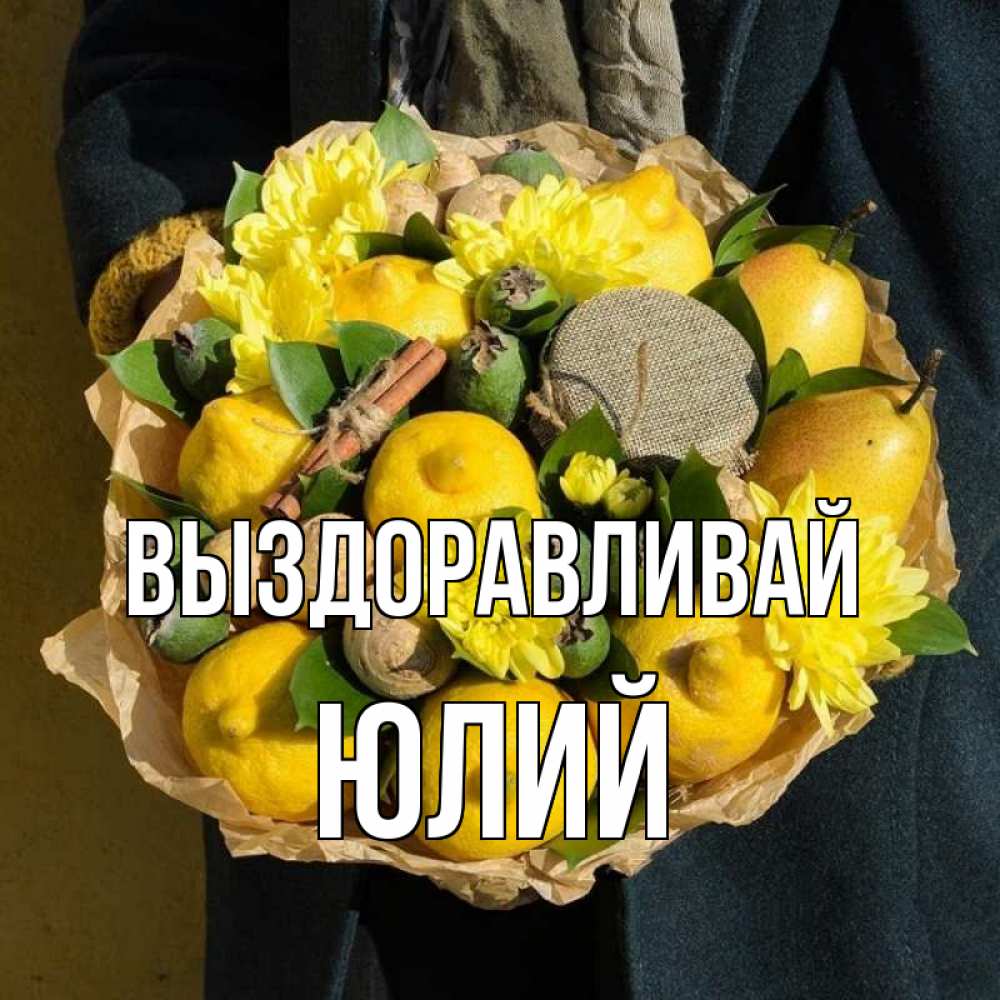 Открытка на каждый день с именем, Юлий Выздоравливай букет витаминов Прикольная открытка с пожеланием онлайн скачать бесплатно 