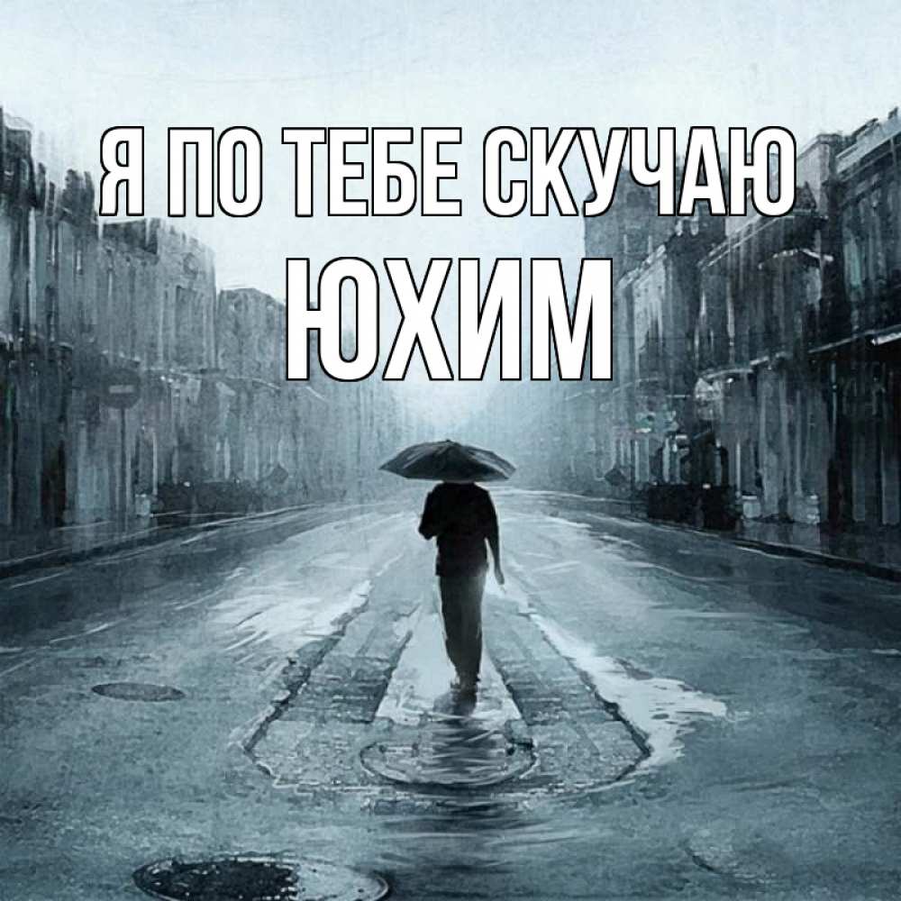 Открытка на каждый день с именем, Юхим Я по тебе скучаю мне плохо без тебя Прикольная открытка с пожеланием онлайн скачать бесплатно 